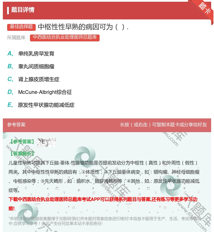 答案:中枢性性早熟的病因可为....