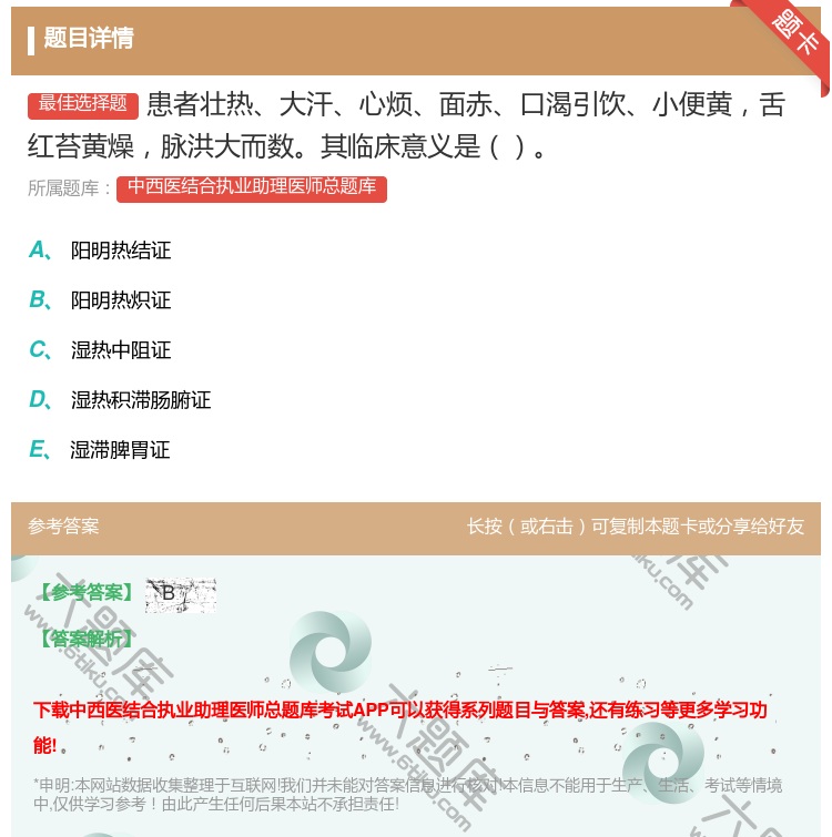 答案:患者壮热大汗心烦面赤口渴引饮小便黄舌红苔黄燥脉洪大而数其临床...