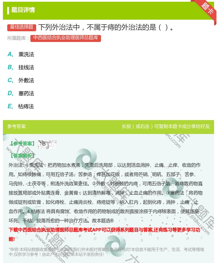 答案:下列外治法中不属于痔的外治法的是...