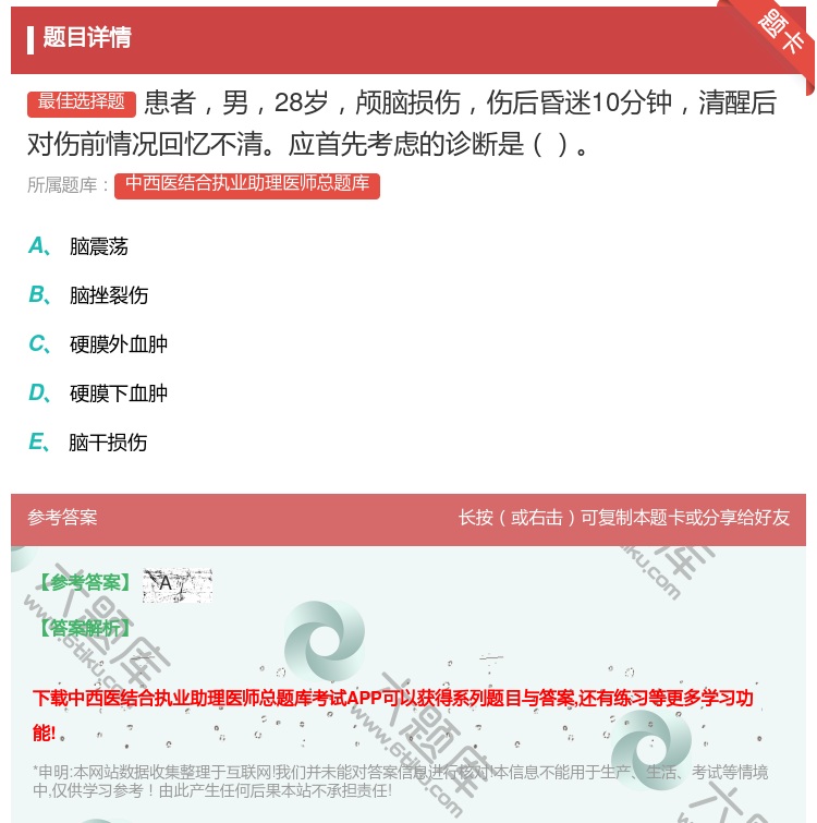 答案:患者男28岁颅脑损伤伤后昏迷10分钟清醒后对伤前情况回忆不清...