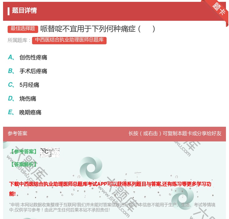 答案:哌替啶不宜用于下列何种痛症...