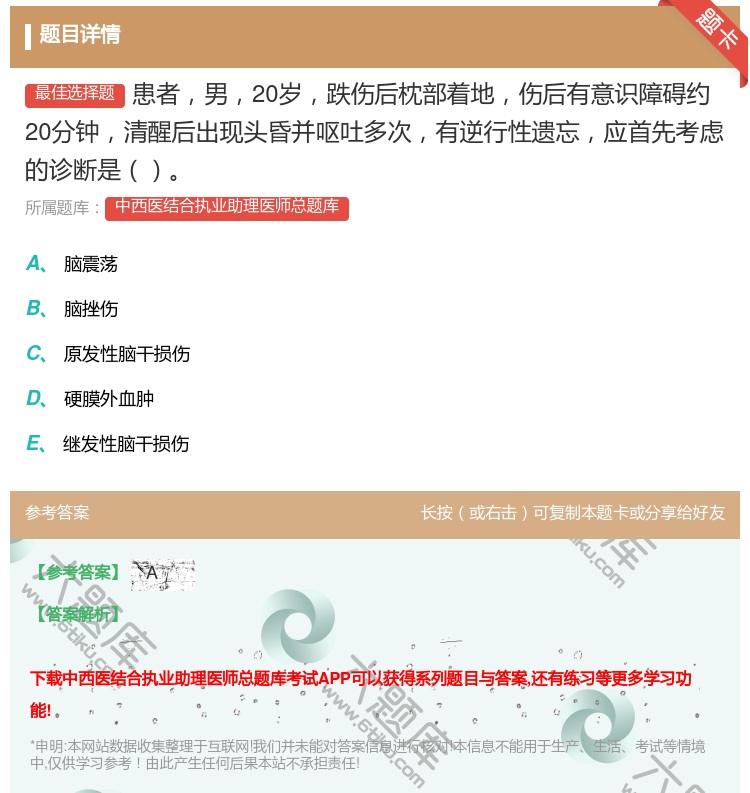 答案:患者男20岁跌伤后枕部着地伤后有意识障碍约20分钟清醒后出现...