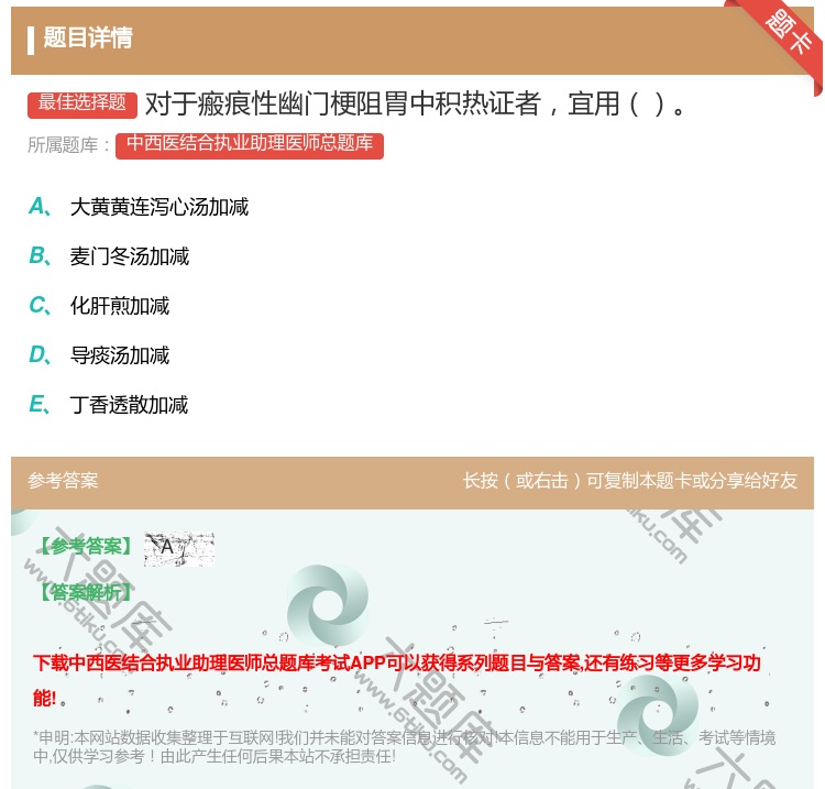 答案:对于瘢痕性幽门梗阻胃中积热证者宜用...