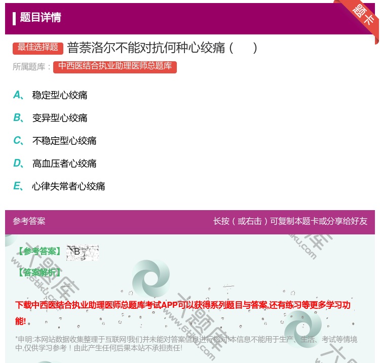 答案:普萘洛尔不能对抗何种心绞痛...