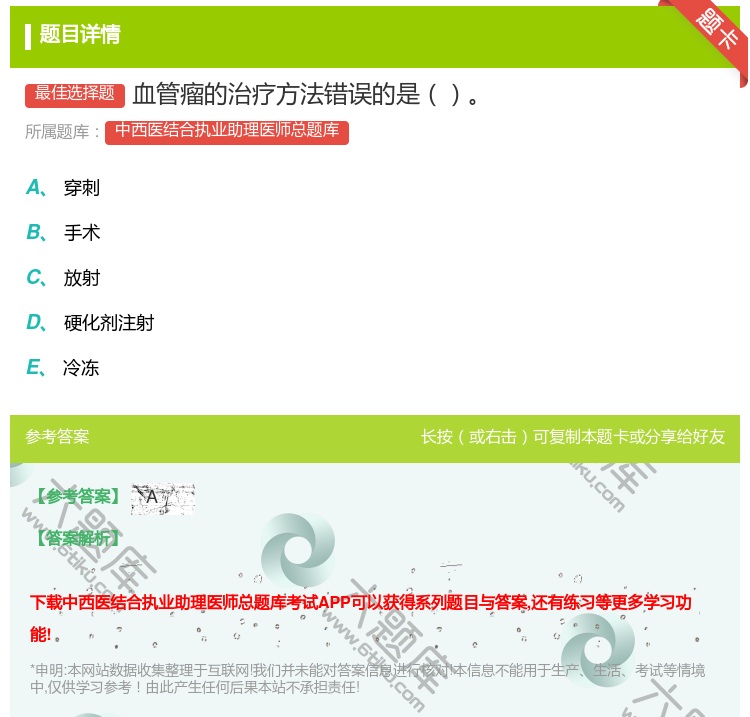 答案:血管瘤的治疗方法错误的是...