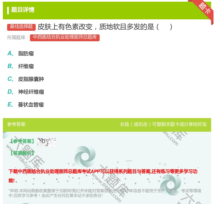 答案:皮肤上有色素改变质地软且多发的是...