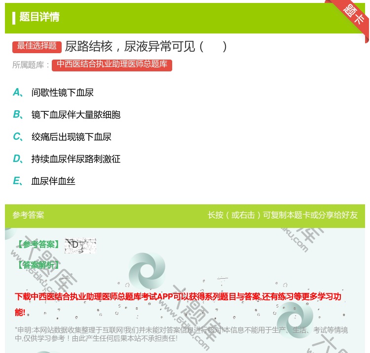 答案:尿路结核尿液异常可见...