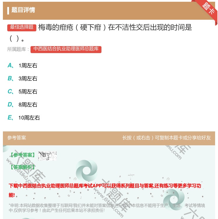 答案:梅毒的疳疮硬下疳在不洁性交后出现的时间是...