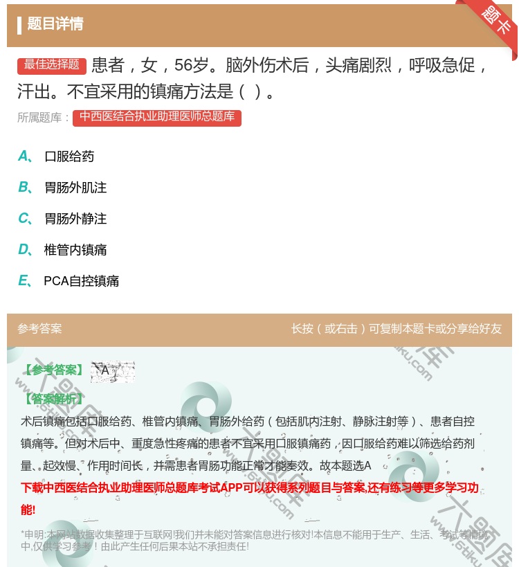 答案:患者女56岁脑外伤术后头痛剧烈呼吸急促汗出不宜采用的镇痛方法...