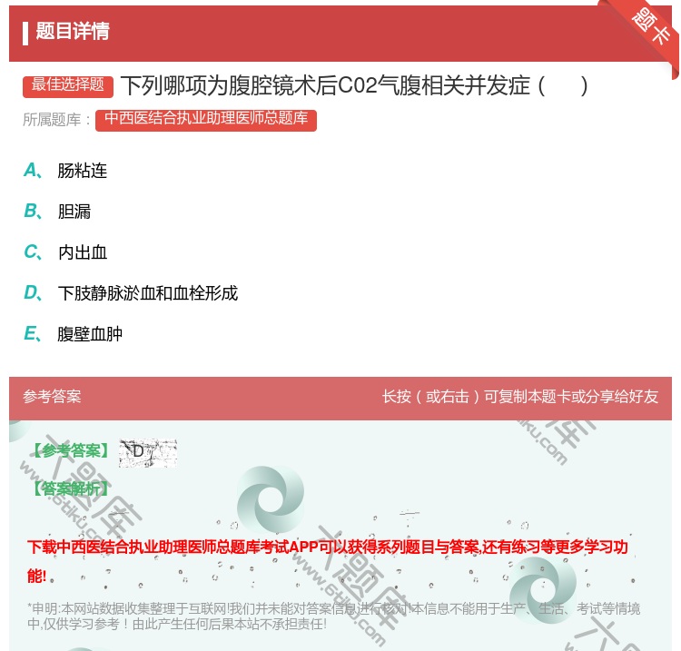 答案:下列哪项为腹腔镜术后C02气腹相关并发症...