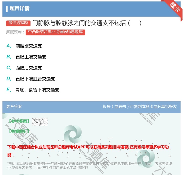 答案:门静脉与腔静脉之间的交通支不包括...