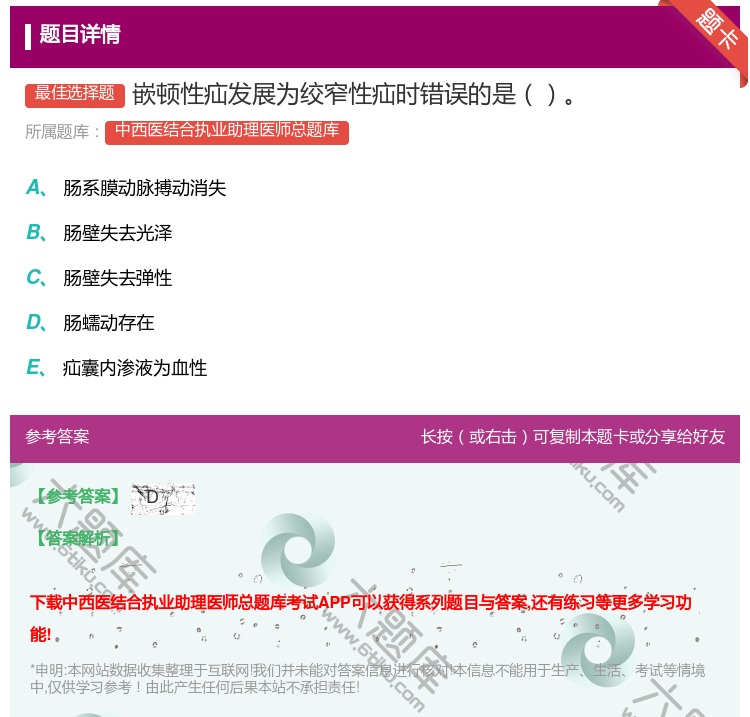 答案:嵌顿性疝发展为绞窄性疝时错误的是...