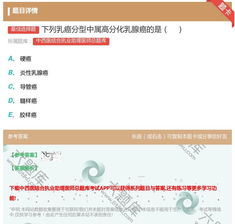 答案:下列乳癌分型中属高分化乳腺癌的是...