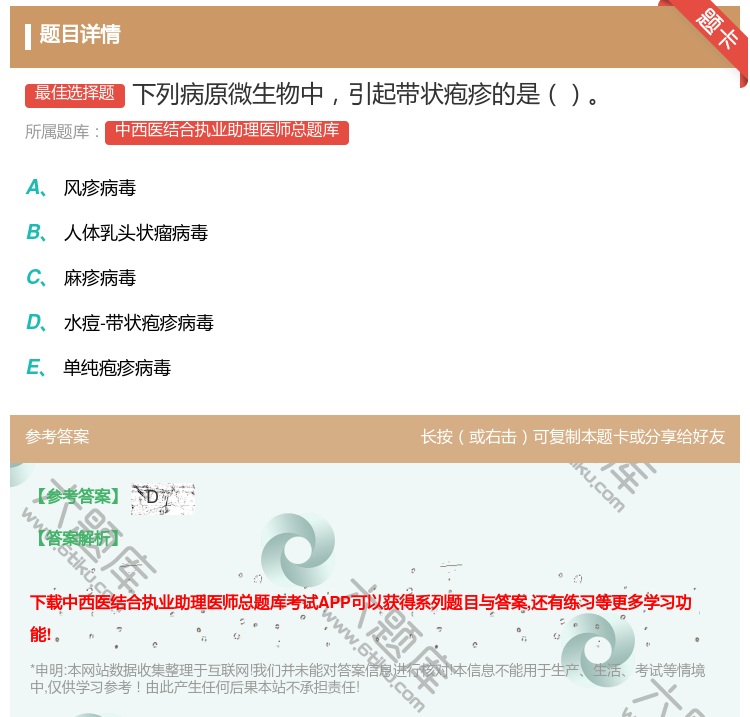 答案:下列病原微生物中引起带状疱疹的是...