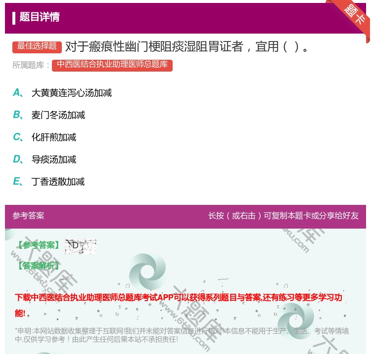 答案:对于瘢痕性幽门梗阻痰湿阻胃证者宜用...