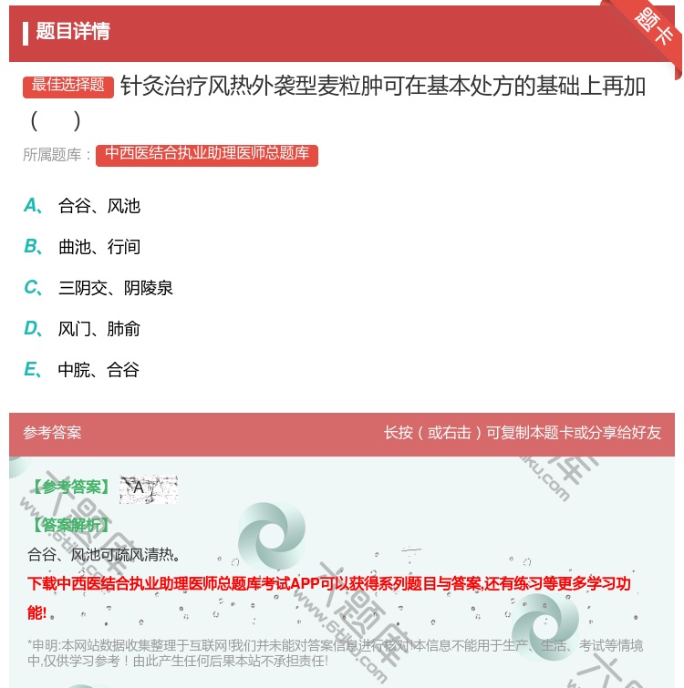 答案:针灸治疗风热外袭型麦粒肿可在基本处方的基础上再加...