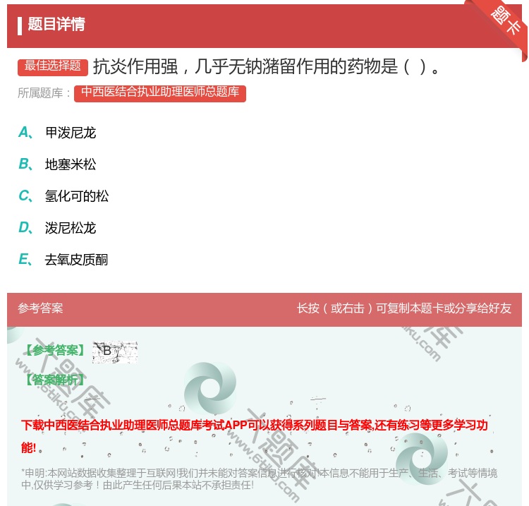 答案:抗炎作用强几乎无钠潴留作用的药物是...