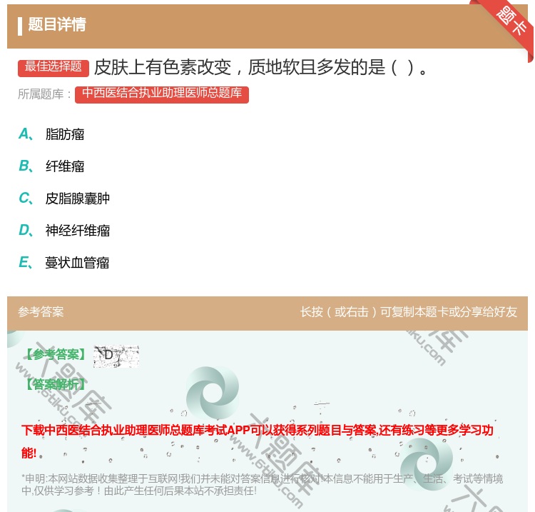 答案:皮肤上有色素改变质地软且多发的是...