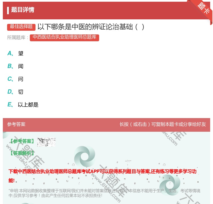 答案:以下哪条是中医的辨证论治基础...