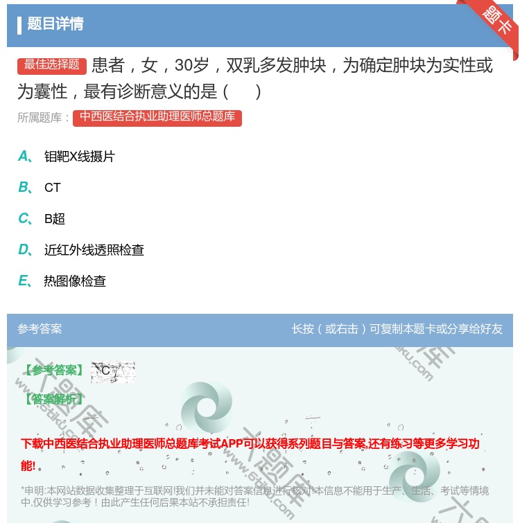答案:患者女30岁双乳多发肿块为确定肿块为实性或为囊性最有诊断意义...