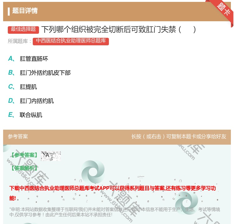 答案:下列哪个组织被完全切断后可致肛门失禁...