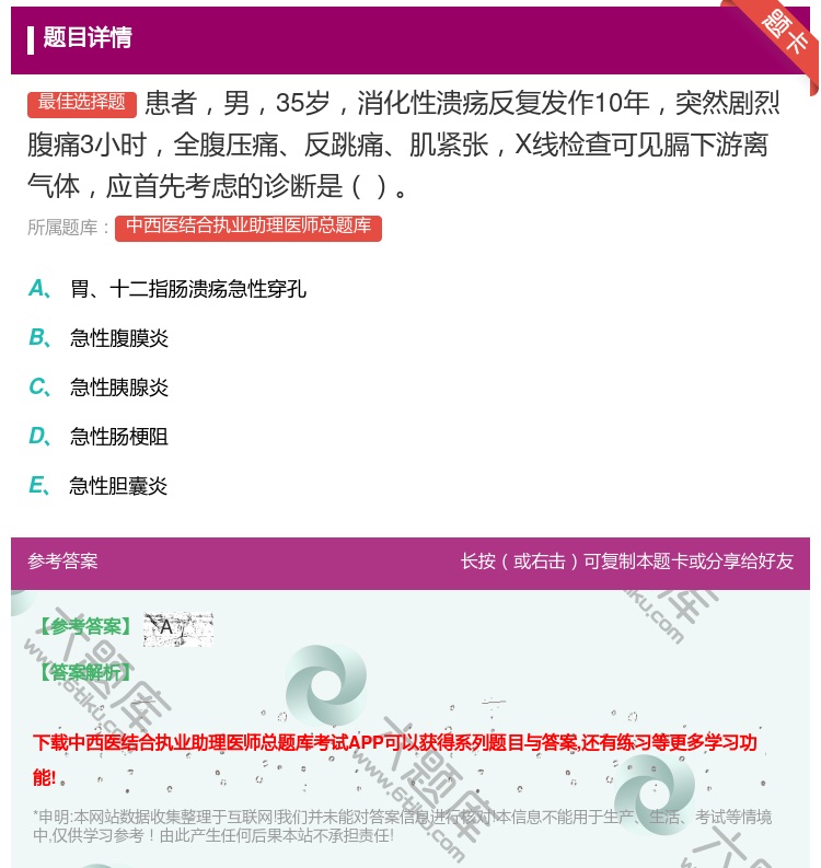 答案:患者男35岁消化性溃疡反复发作10年突然剧烈腹痛3小时全腹压...