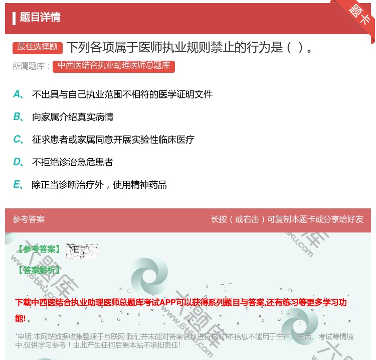 答案:下列各项属于医师执业规则禁止的行为是...