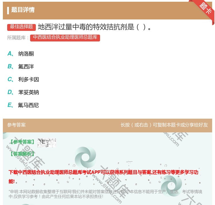 答案:地西泮过量中毒的特效拮抗剂是...