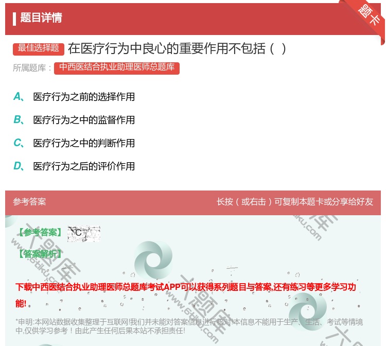 答案:在医疗行为中良心的重要作用不包括...