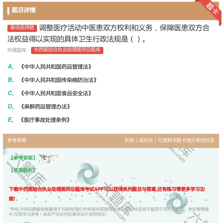 答案:调整医疗活动中医患双方权利和义务保障医患双方合法权益得以实现...