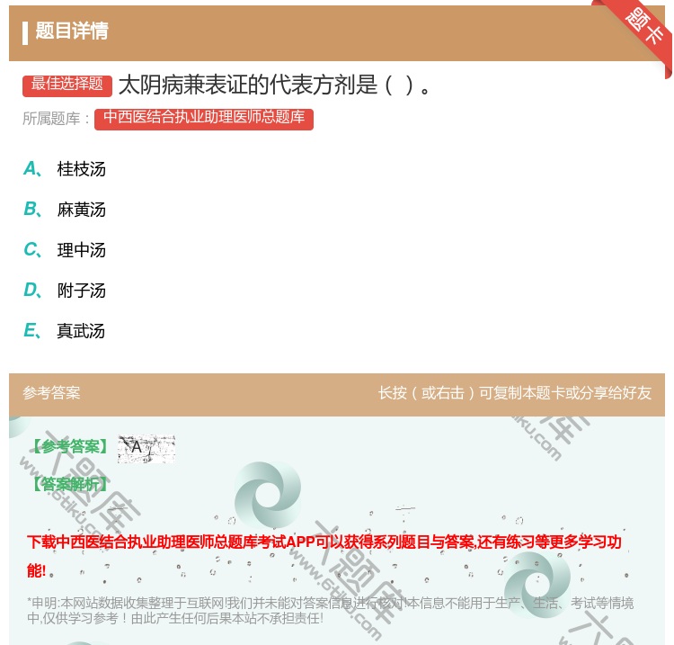 答案:太阴病兼表证的代表方剂是...