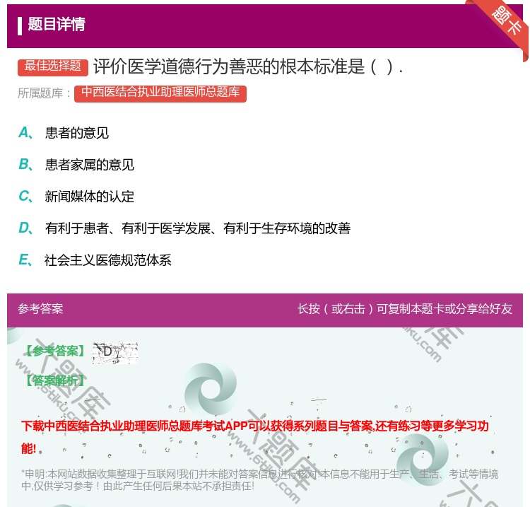 答案:评价医学道德行为善恶的根本标准是....