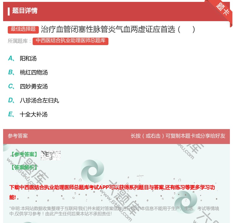 答案:治疗血管闭塞性脉管炎气血两虚证应首选...