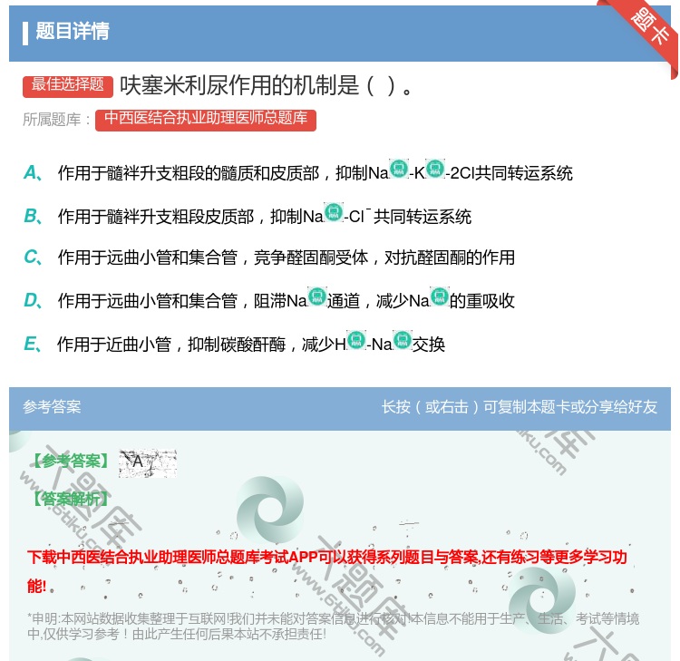 答案:呋塞米利尿作用的机制是...