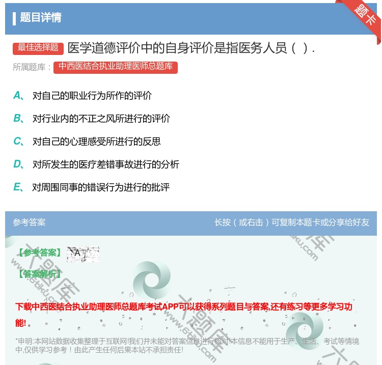 答案:医学道德评价中的自身评价是指医务人员....