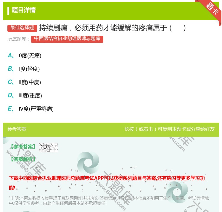 答案:持续剧痛必须用药才能缓解的疼痛属于...