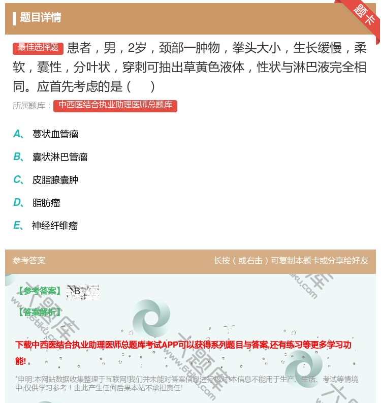 答案:患者男2岁颈部一肿物拳头大小生长缓慢柔软囊性分叶状穿刺可抽出...