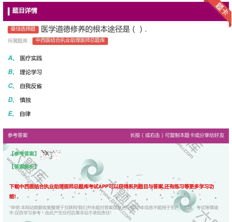 答案:医学道德修养的根本途径是....