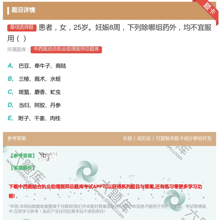 答案:患者女25岁妊娠8周下列除哪组药外均不宜服用...