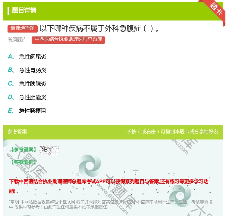 答案:以下哪种疾病不属于外科急腹症...