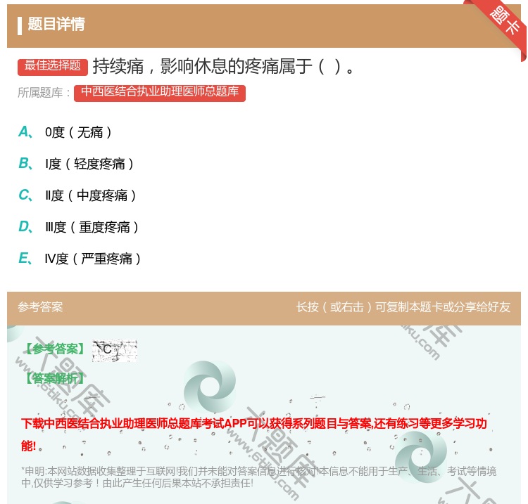 答案:持续痛影响休息的疼痛属于...