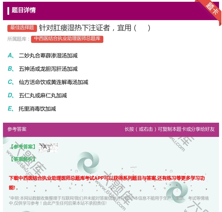 答案:针对肛瘘湿热下注证者宜用...
