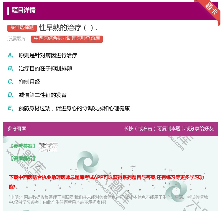 答案:性早熟的治疗....