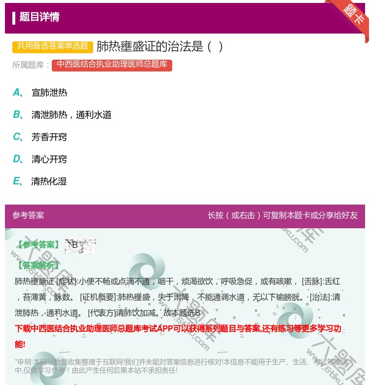 答案:肺热壅盛证的治法是...