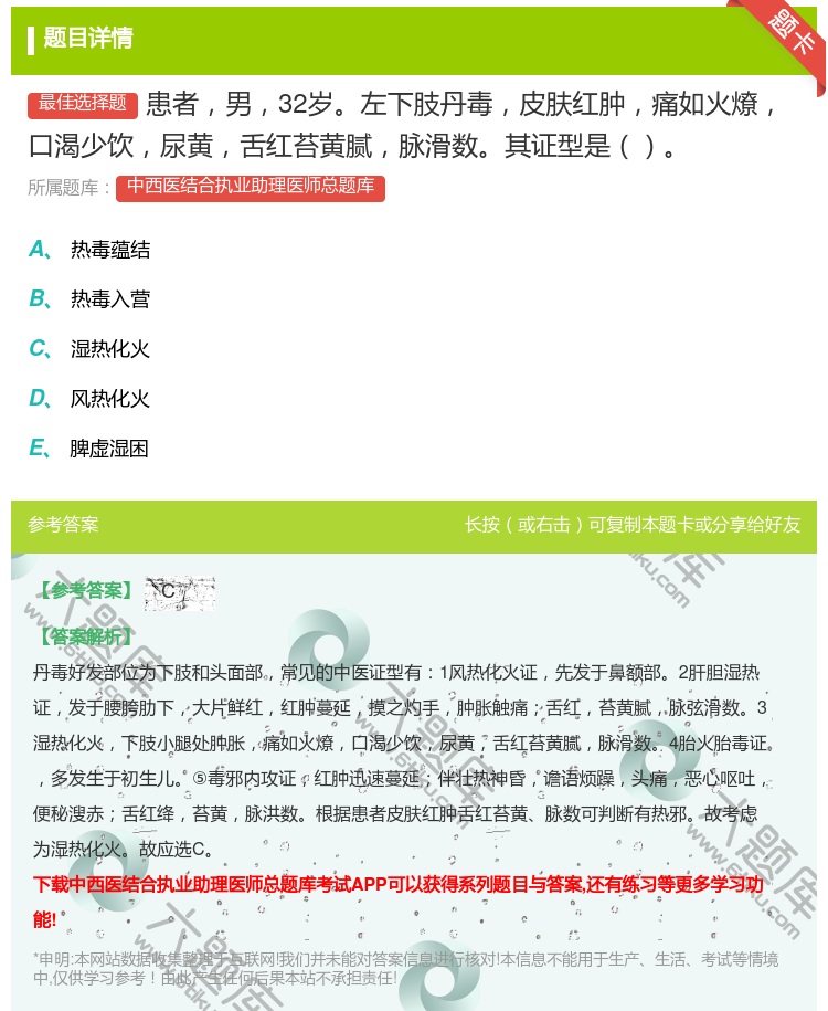 答案:患者男32岁左下肢丹毒皮肤红肿痛如火燎口渴少饮尿黄舌红苔黄腻...