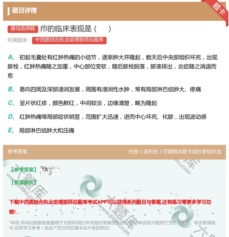 答案:疖的临床表现是...