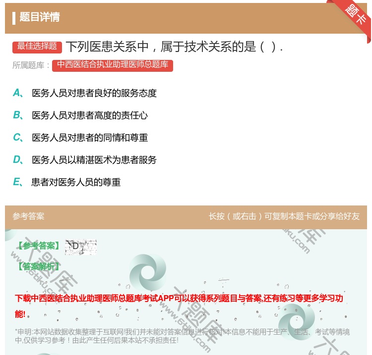答案:下列医患关系中属于技术关系的是....