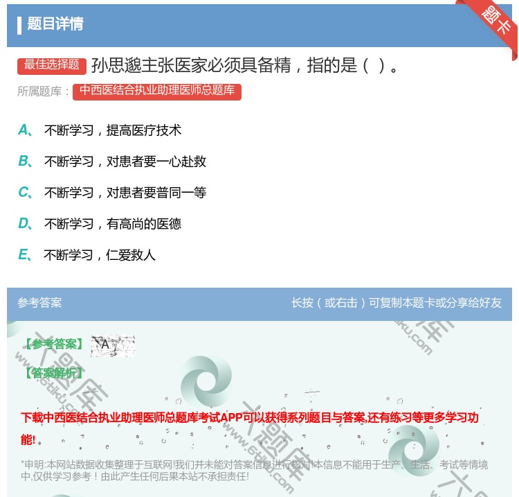 答案:孙思邈主张医家必须具备精指的是...