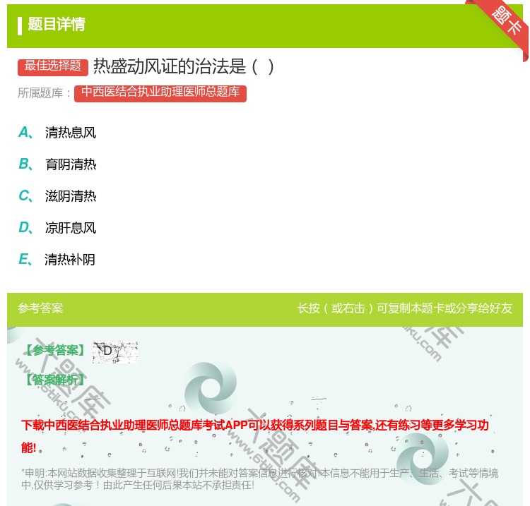 答案:热盛动风证的治法是...