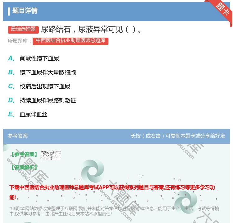 答案:尿路结石尿液异常可见...